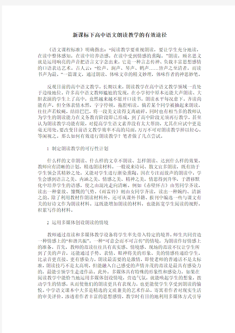 新课标下高中语文朗读教学的有效途径