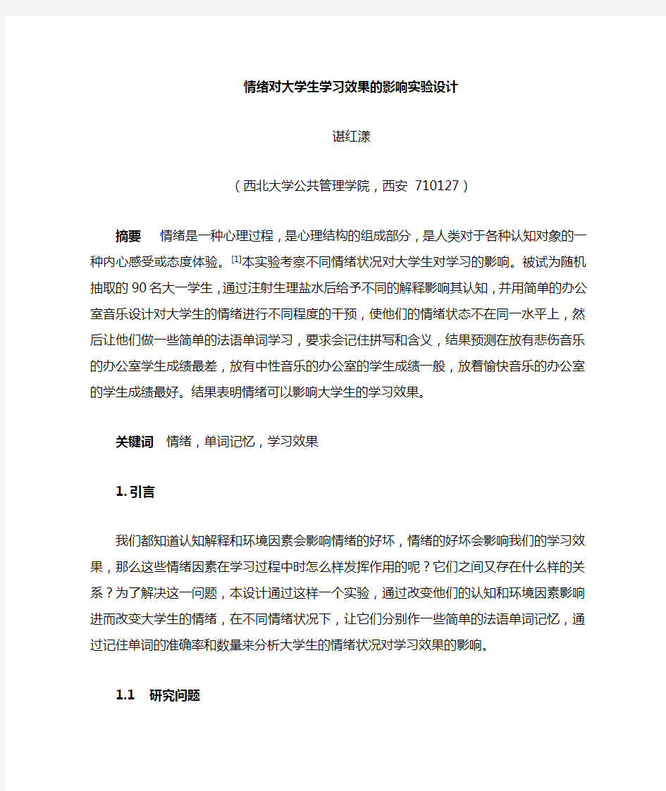 情绪对大学生学习的影响 实验设计