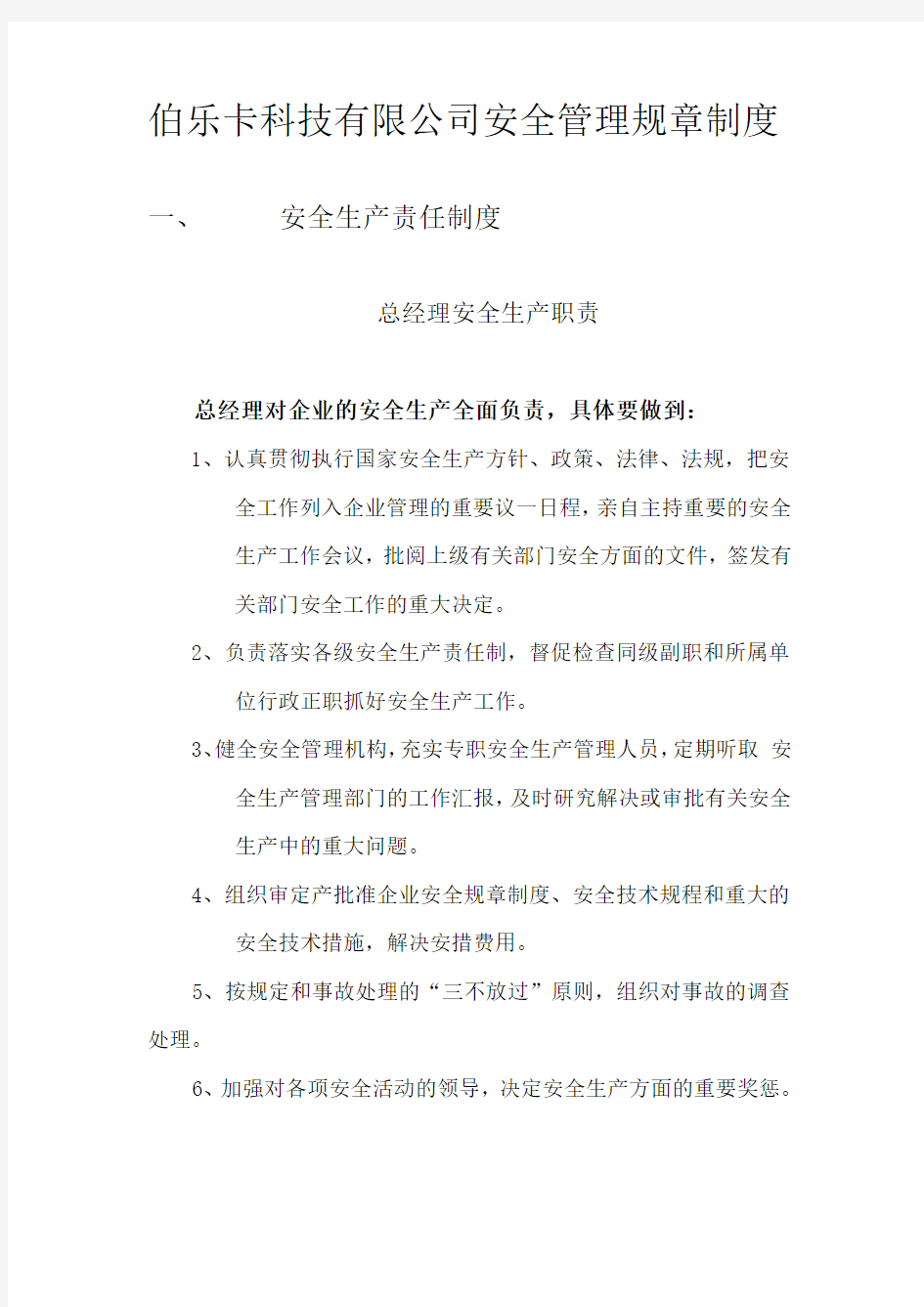 XX有限公司安全管理规章制度