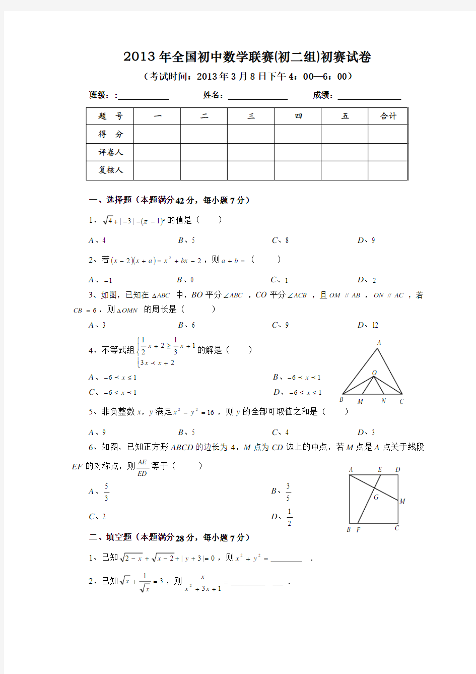 2013年全国初中数学联赛(初二组)初赛试卷以及参考答案及评分标准