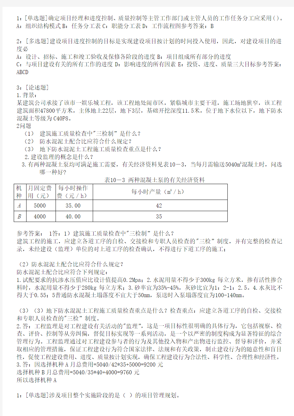 《工程项目管理》 0755作业答案