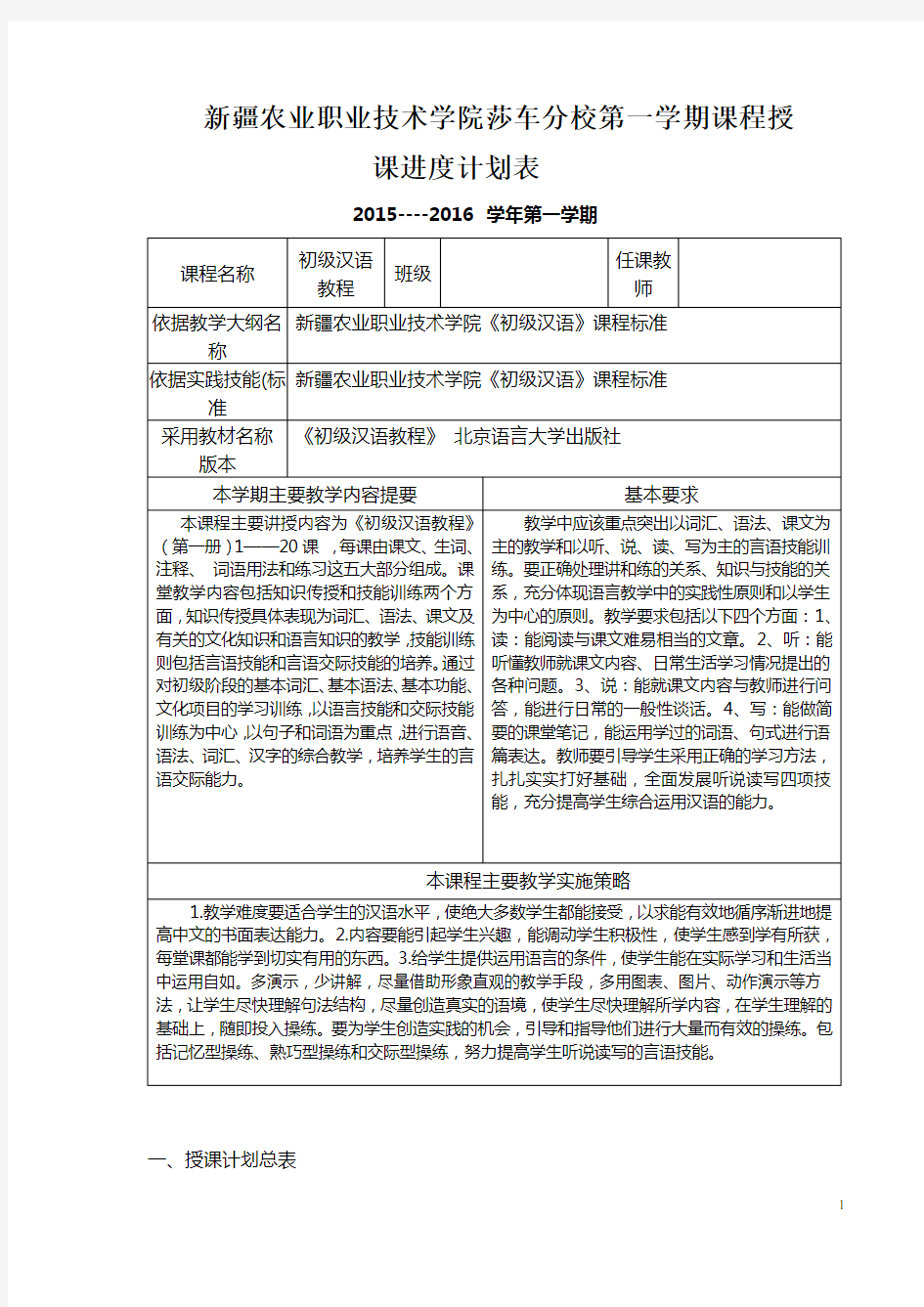 初级汉语教程--教学计划进度