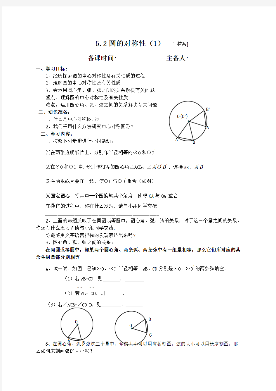 苏科9上教案  5.2圆的对称性(1)