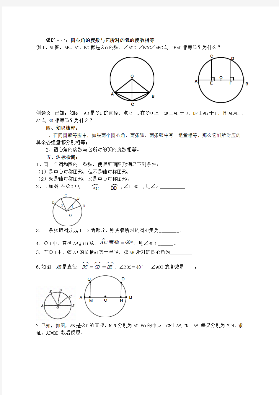 苏科9上教案  5.2圆的对称性(1)