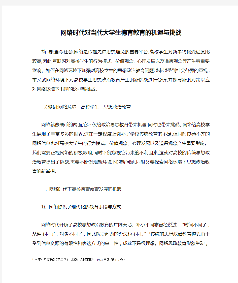 网络时代对当代大学生德育教育的机遇与挑战