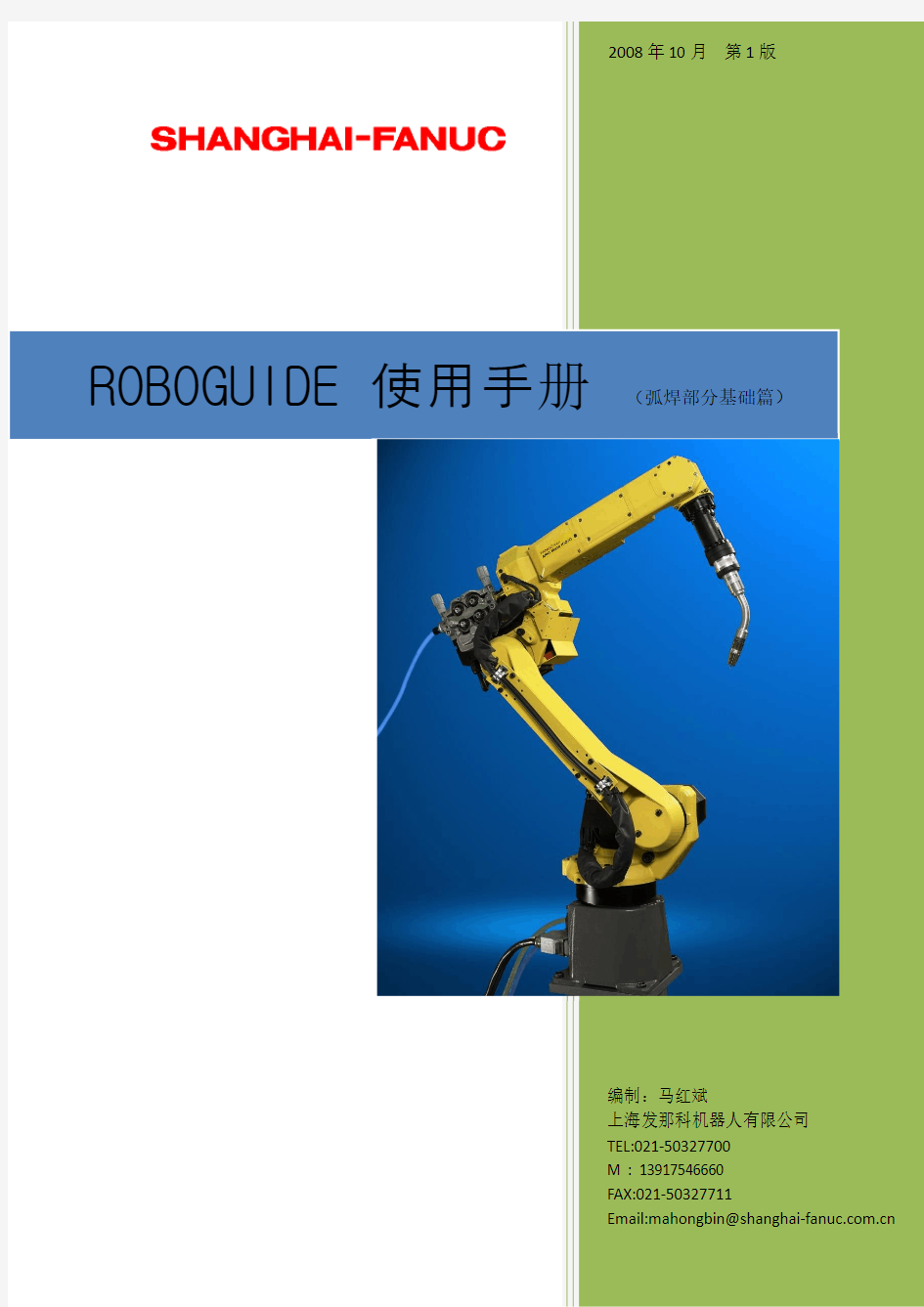 FANUC roboguide操作手册第一版