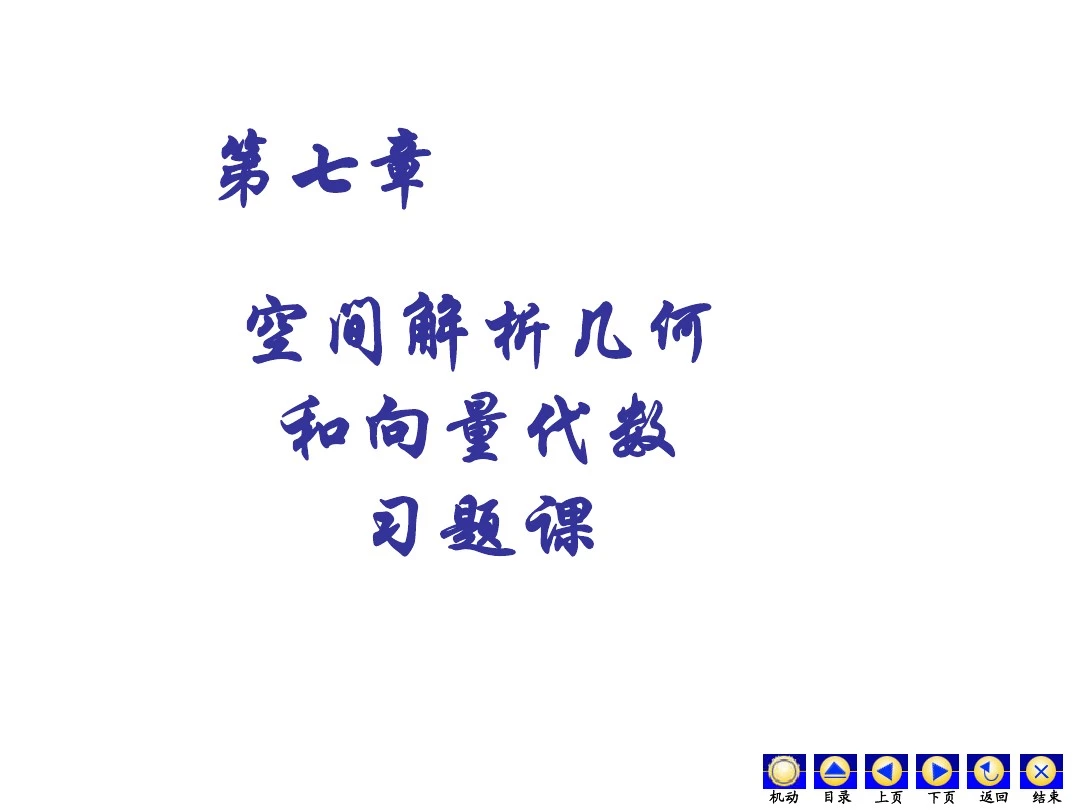 7-空间解析几何与向量代数习题课