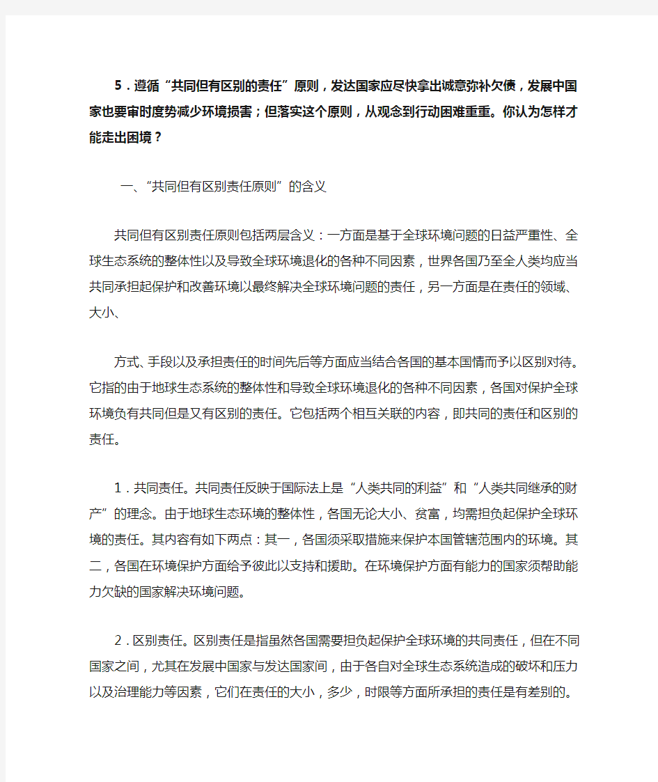 遵循“共同但有区别的责任”原则,发达国家应尽快拿出诚意弥补欠债,发展中国家也要审时度势减少环境损害;