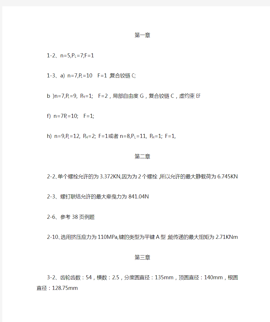 机械设计基础课程答案天津大学(少学时)李秀珍