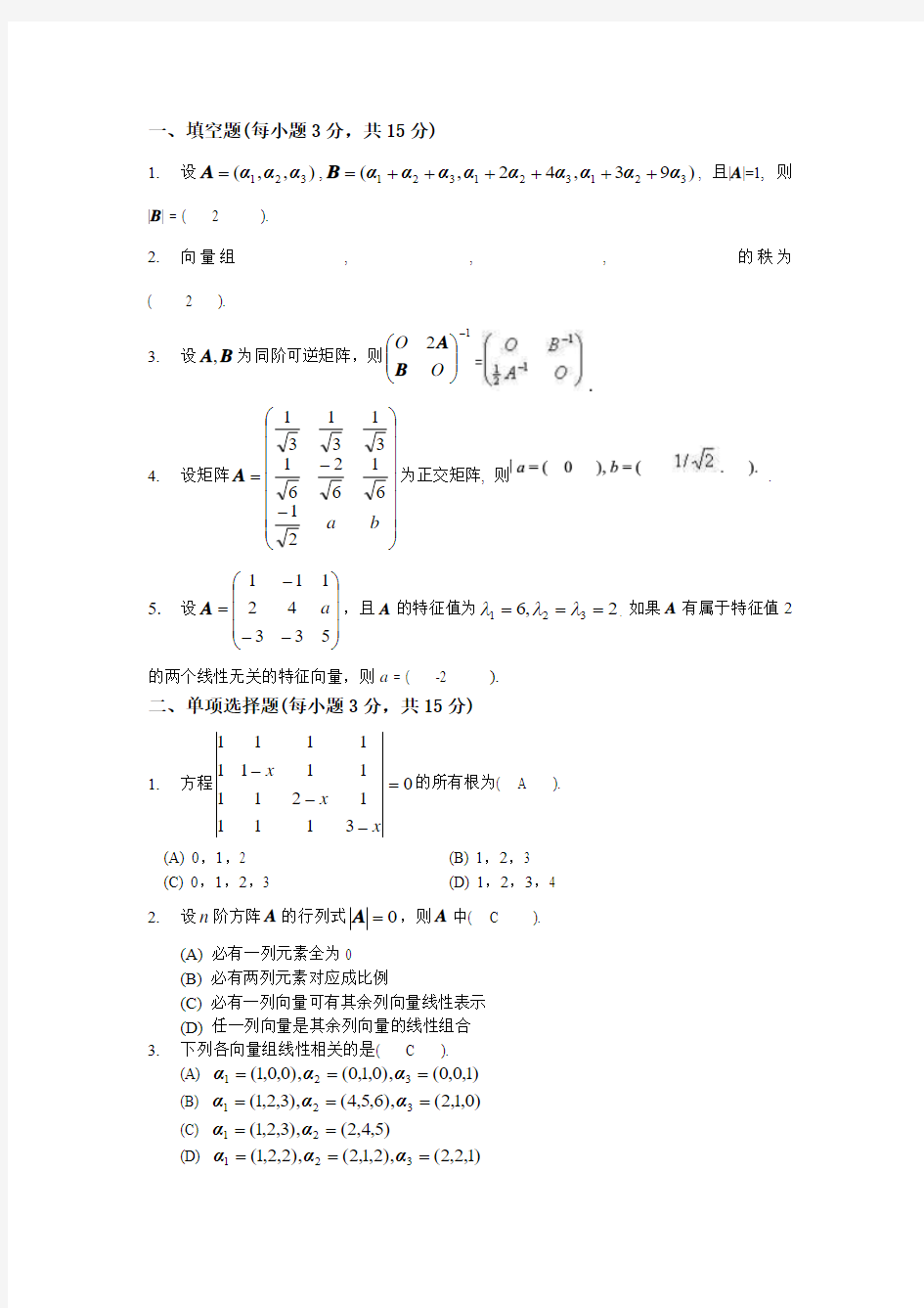 第三次作业第二次作业 西南大学2016秋[0044]《线性代数》讲师：何映思