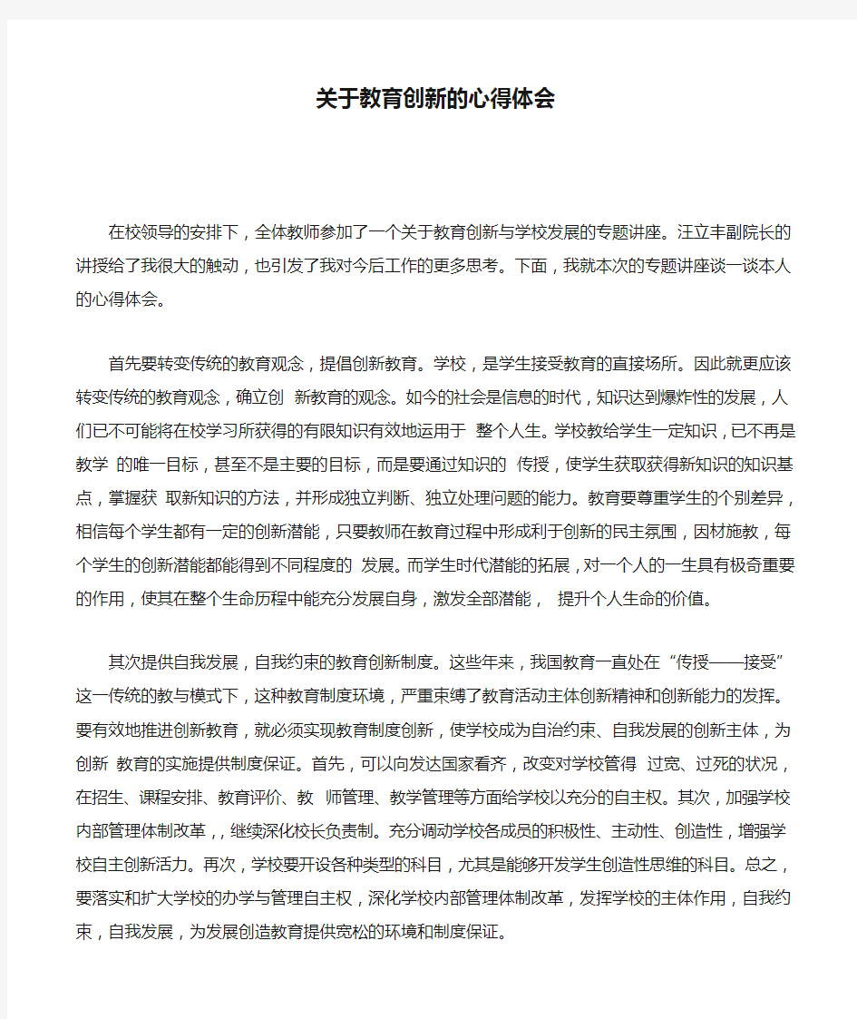 关于教育创新的心得体会