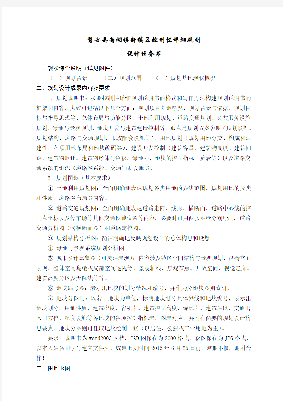 磐安县尚湖镇新镇区控制性详细规划任务书