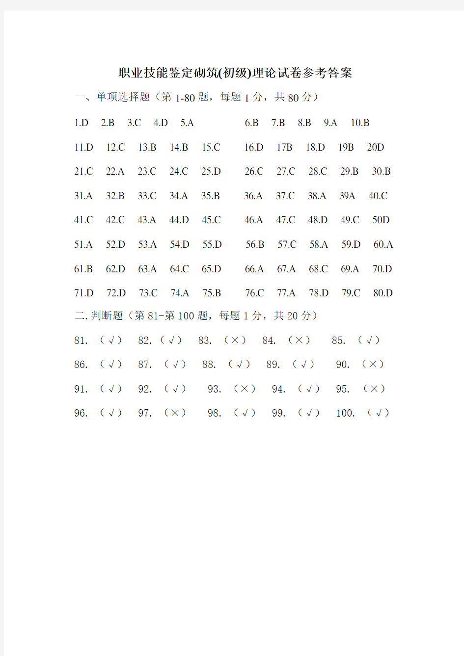 砌筑工(初级)理论试题答案