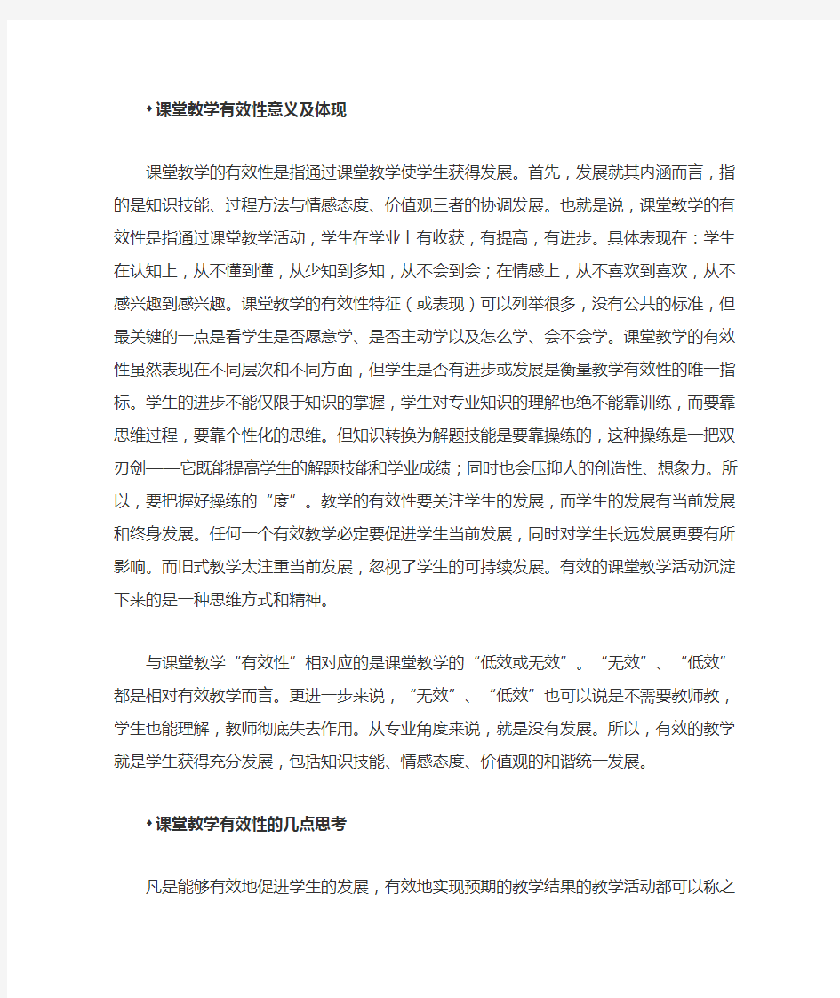 课堂教学有效性意义及体现