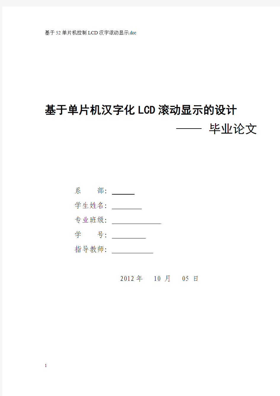 基于52单片机控制LCD汉字滚动显示