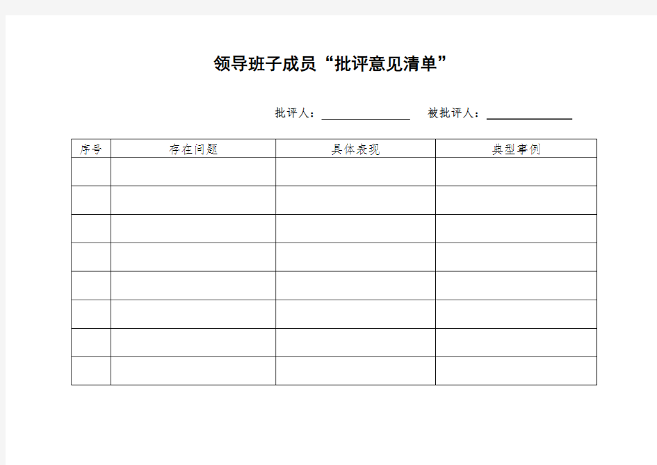 领导班子成员“批评意见清单”