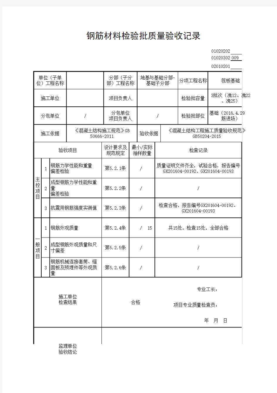 钢筋原材料检验批质量验收记录表(附原始记录)