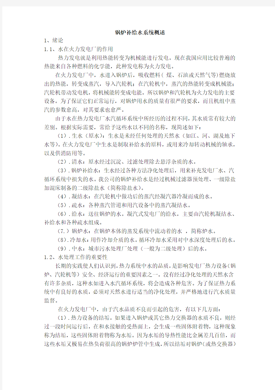 锅炉补给水系统概述