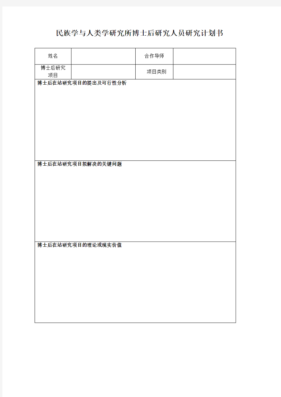 民族学与人类学研究所博士后研究人员研究计划书