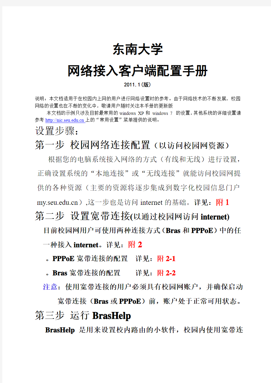 东南大学-校园网用户客户端配置手册下载