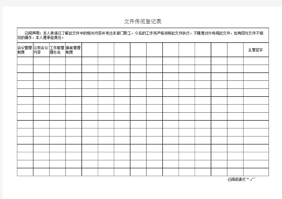 文件传阅登记表