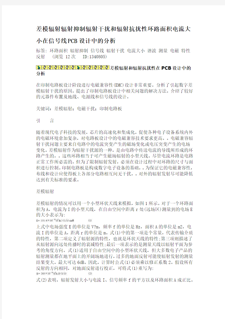 差模辐射辐射抑制辐射干扰和辐射抗扰性环路面积电流大小在信号线PCB设计中的分析