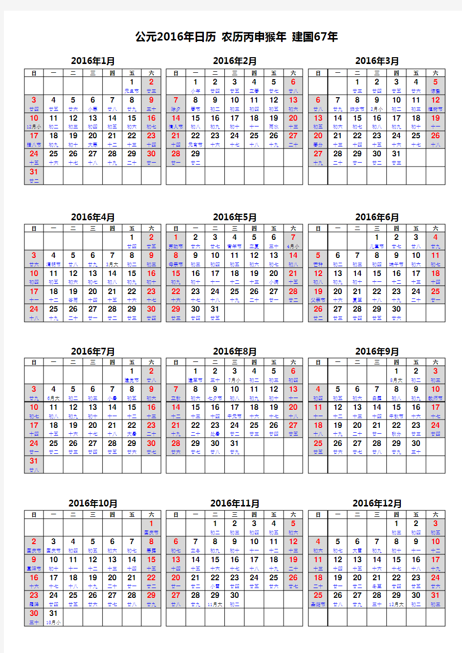 2016年日历表(A4单页打印无需修改)