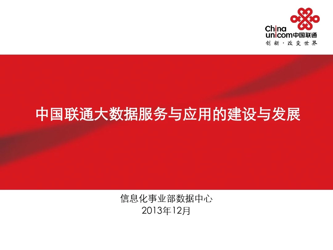 中国联通大数据服务与应用的建设与发展