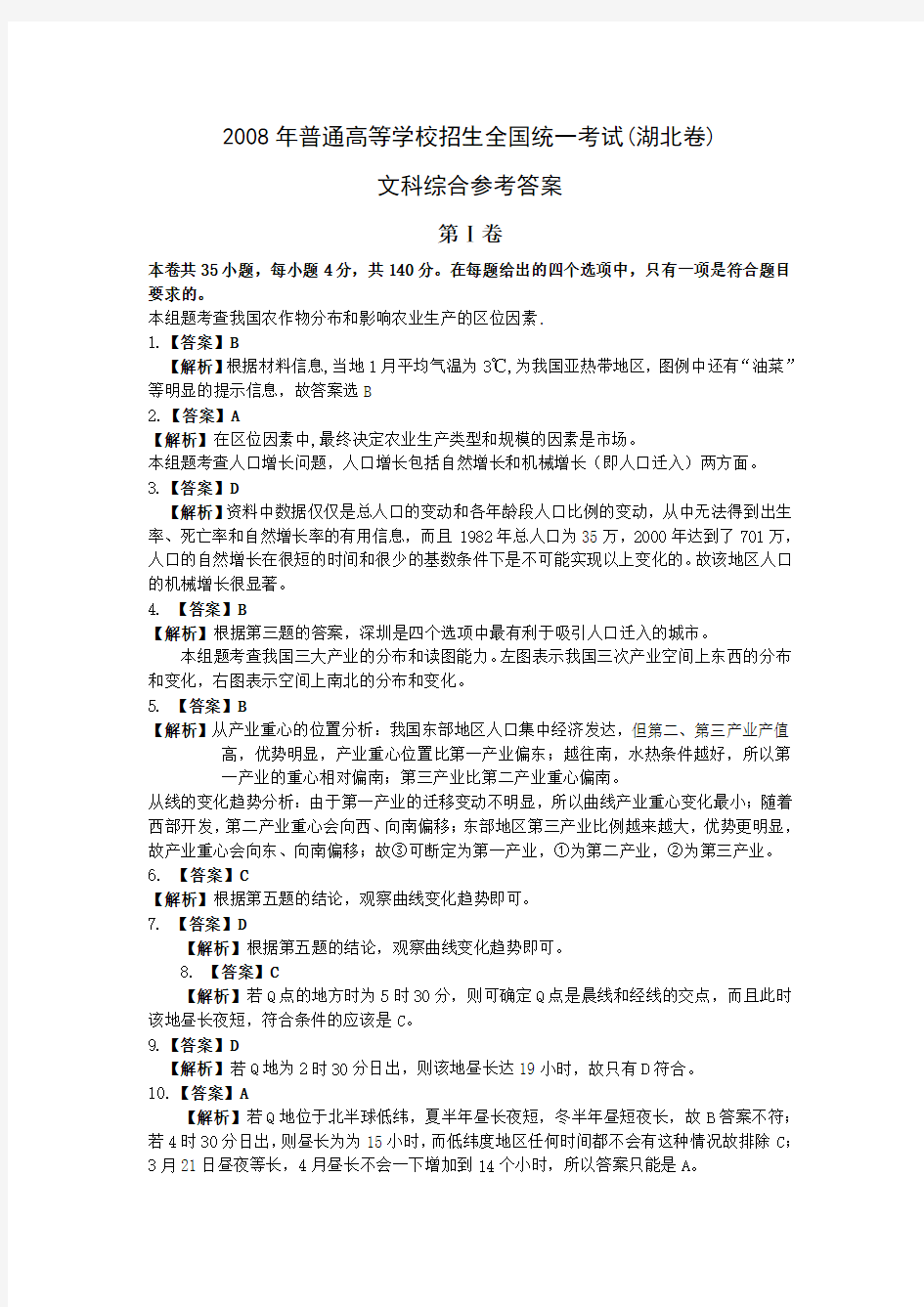 【解析】2008年湖北省高考文综答案(完整版)