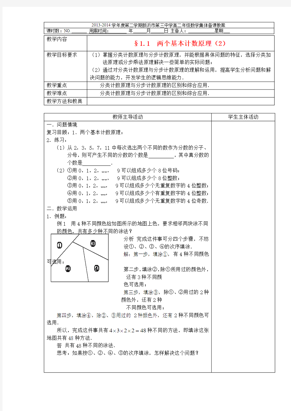 1.1  两个基本计数原理(2)