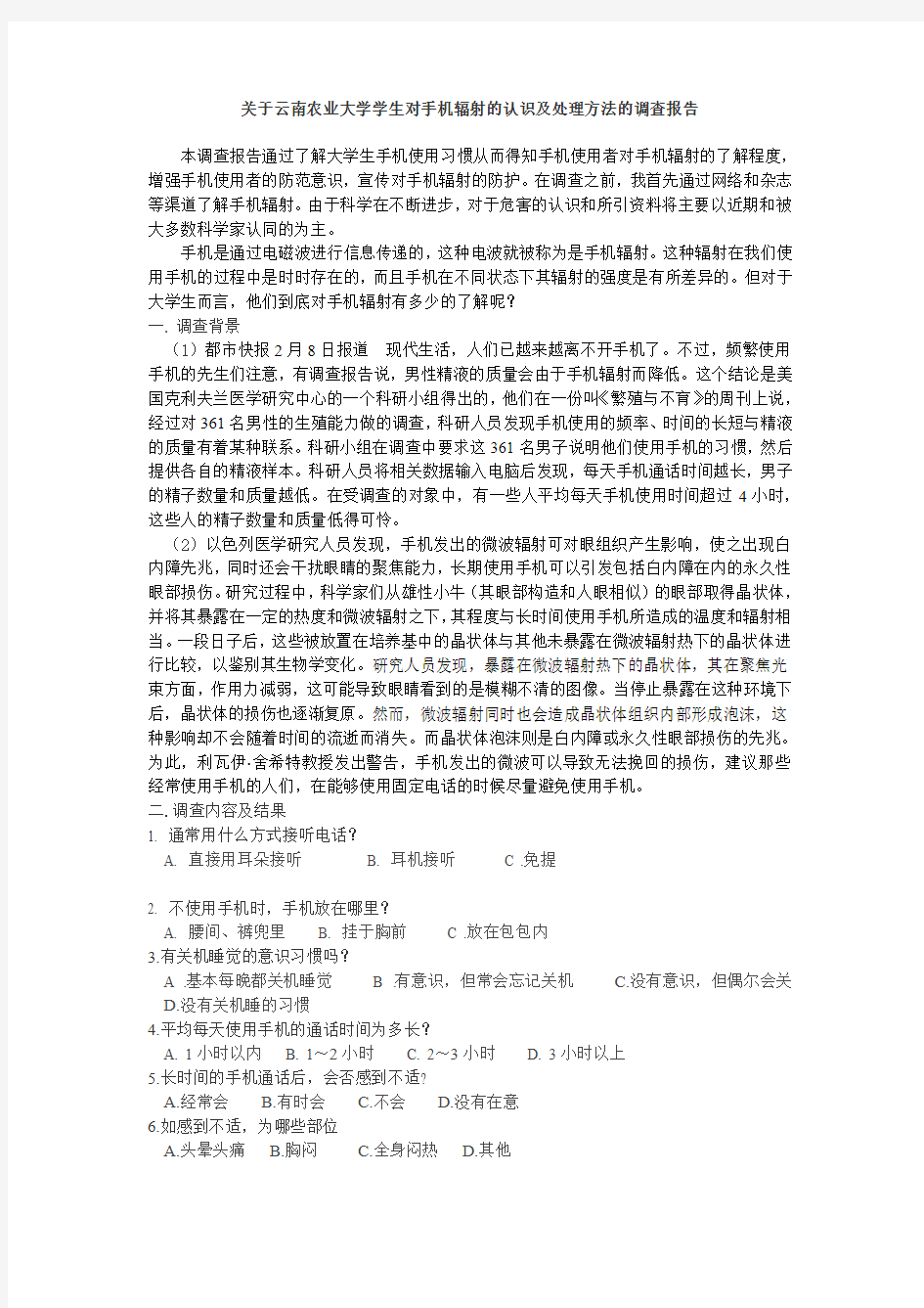 关于大学生对手机辐射认识的调查报告