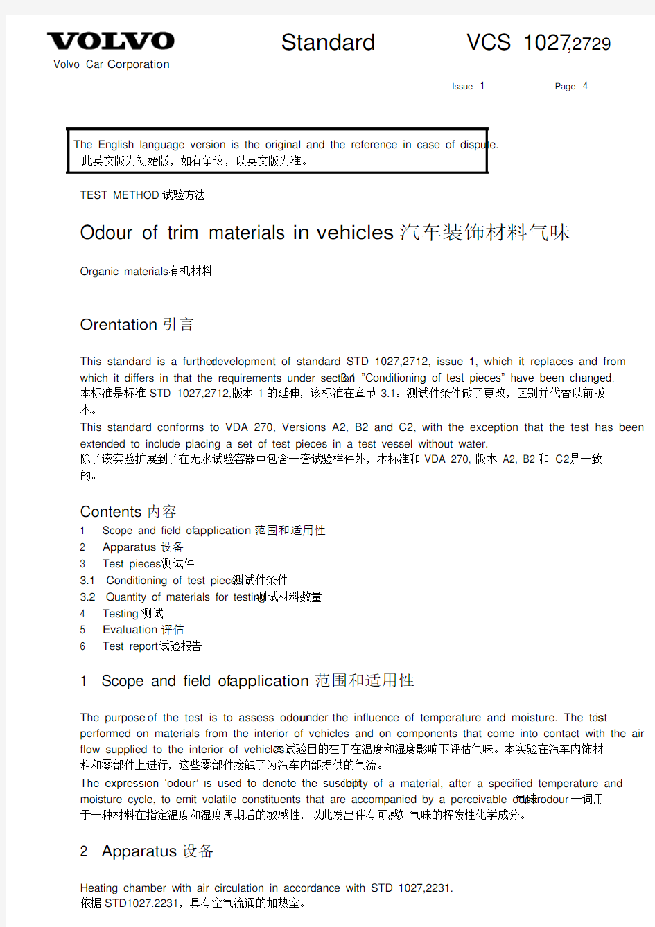 沃尔沃标准 VCS 1027,2729-2004 Odour of trim materials in vehicles Organic materials
