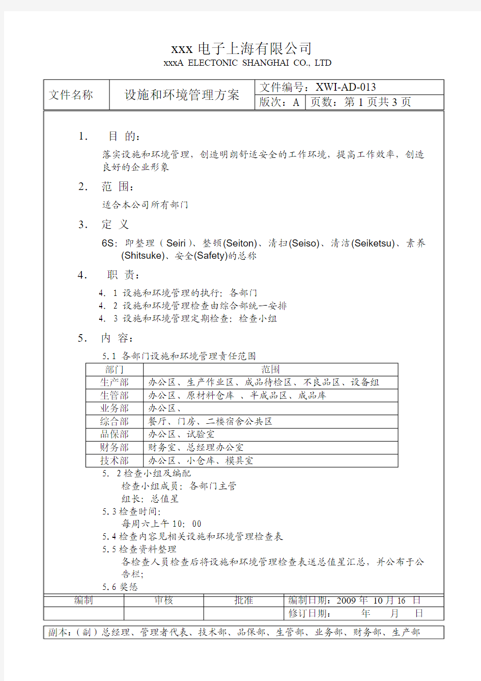 013设施和环境管理方案