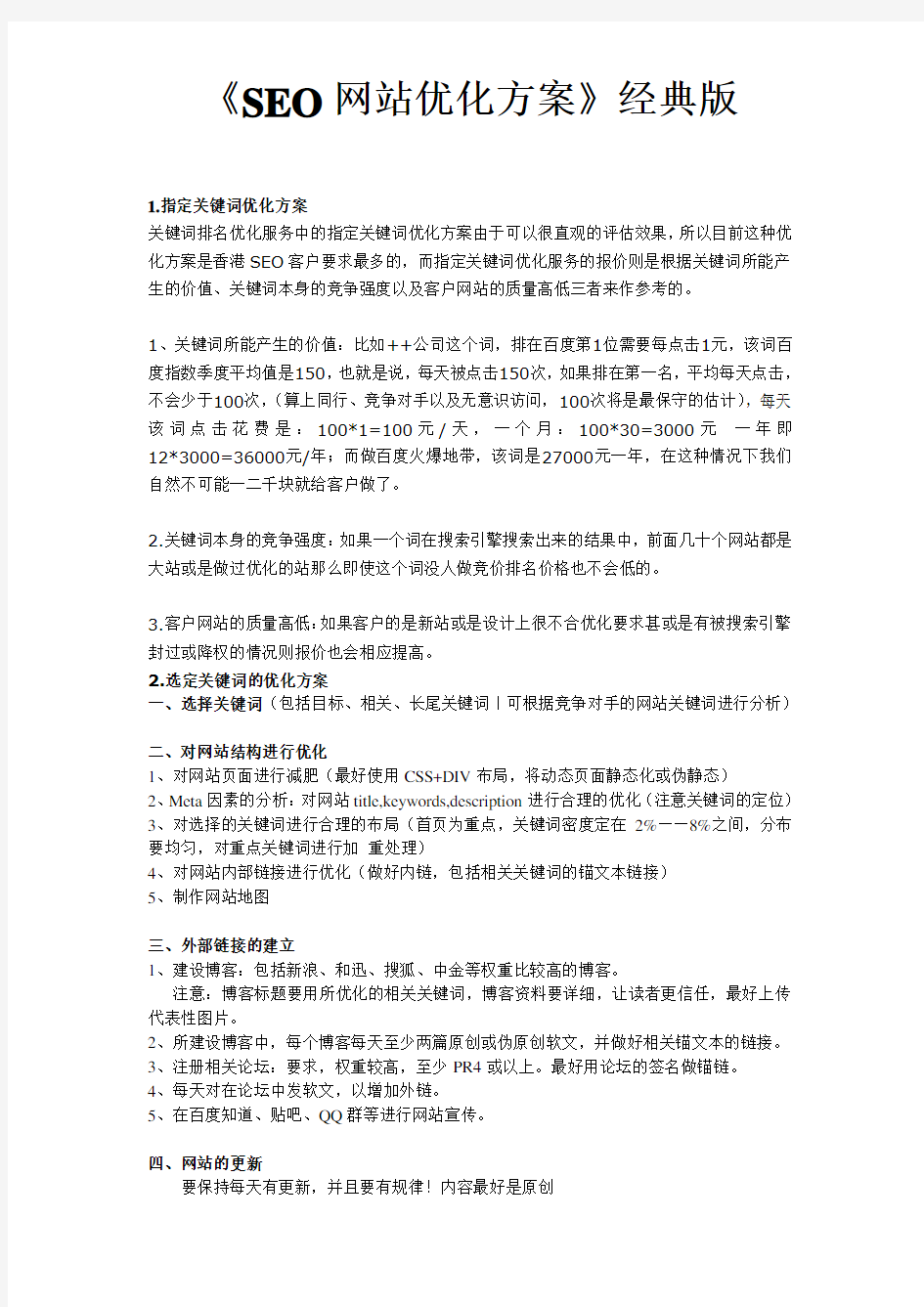 《SEO网站优化方案》经典版