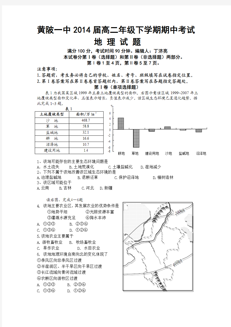 黄陂一中2014届高二年级下学期期中考试地理试题