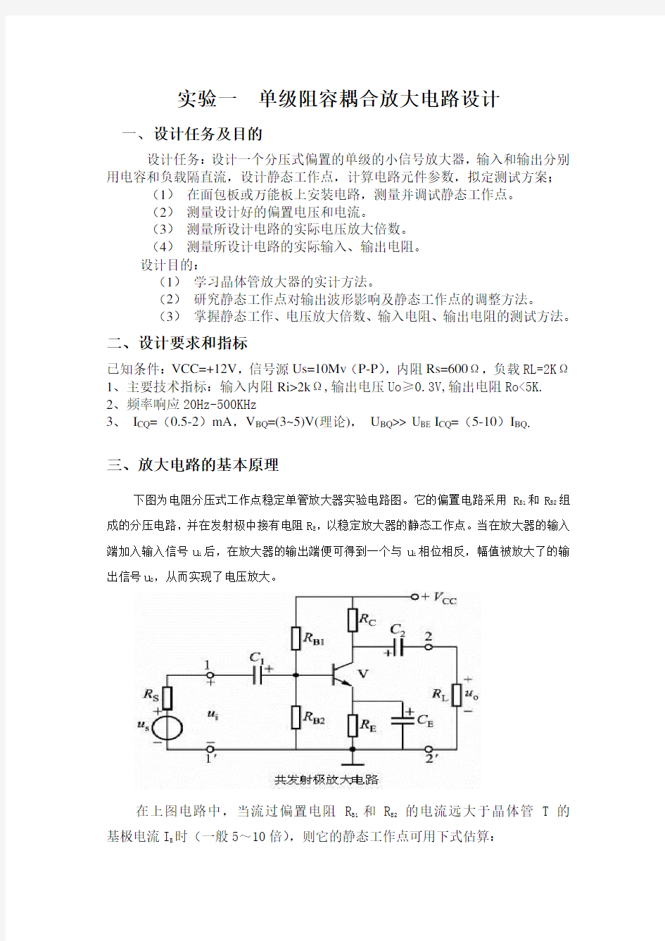 实验一  单级阻容耦合放大电路设计