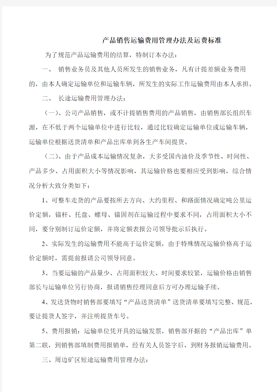 产品销售运输费用管理办法