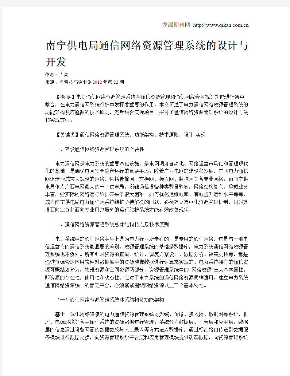 南宁供电局通信网络资源管理系统的设计与开发