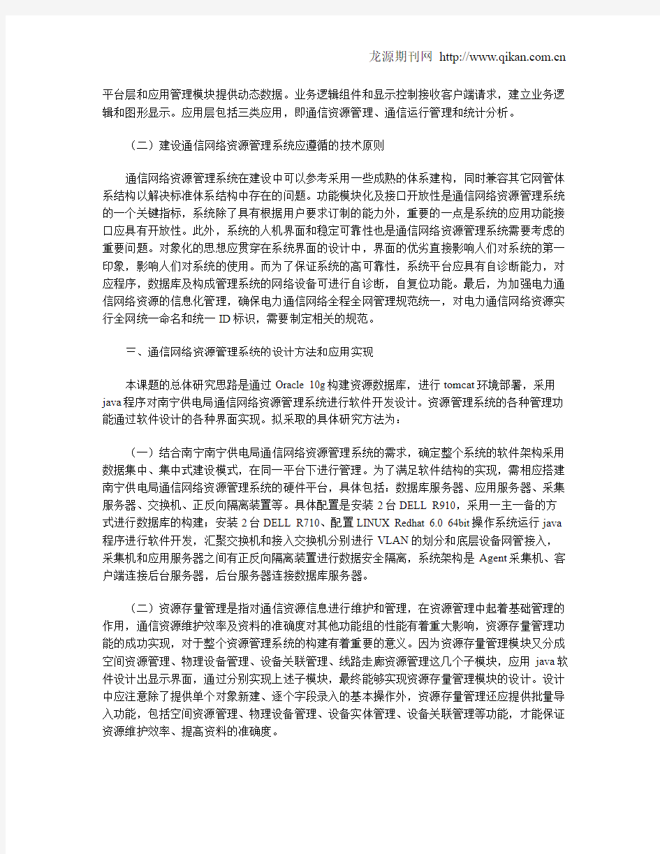 南宁供电局通信网络资源管理系统的设计与开发