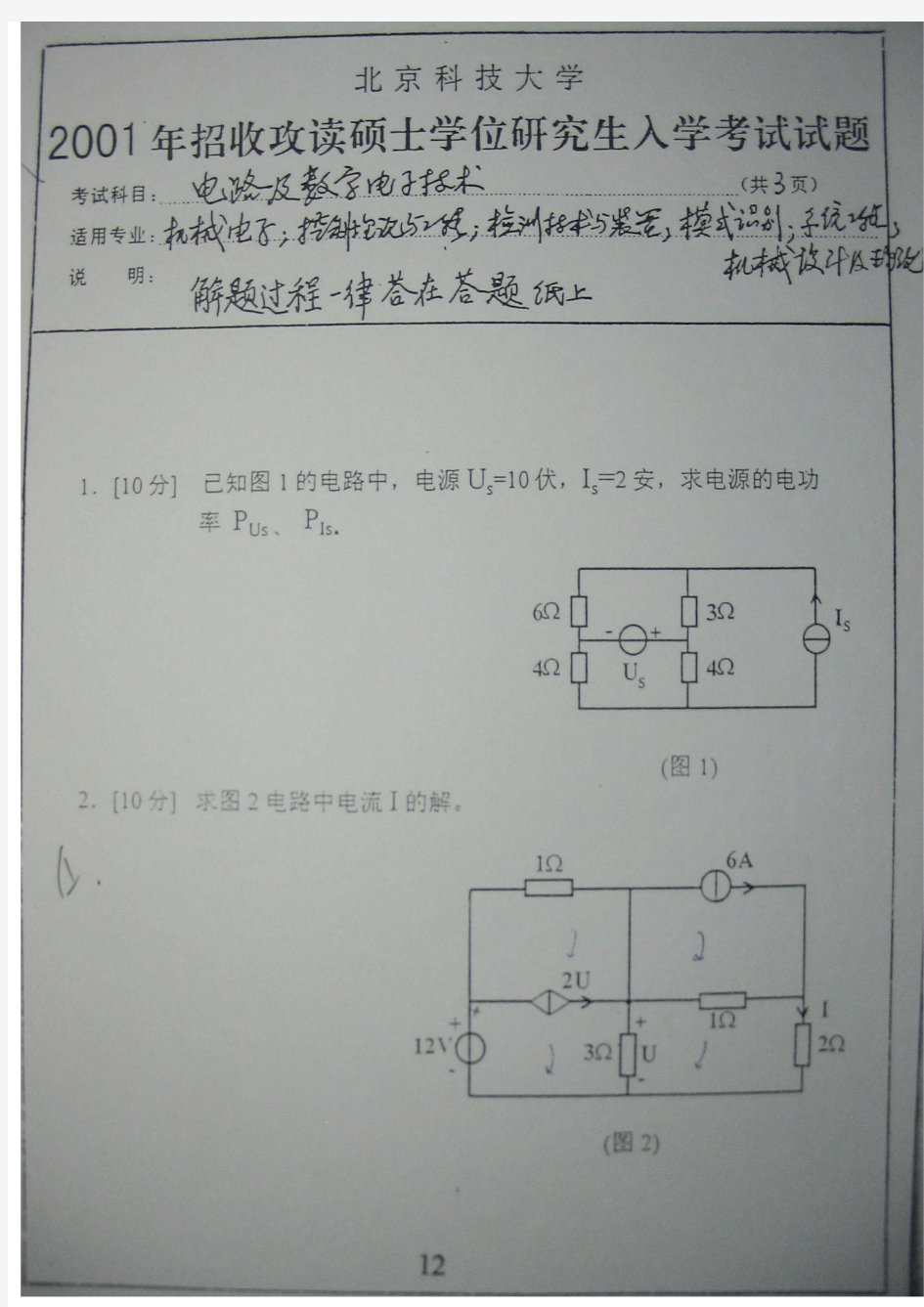 2001年北京科技大学电路及数字电子技术考研试题