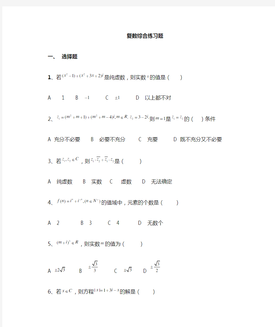 上海高中数学-复数练习