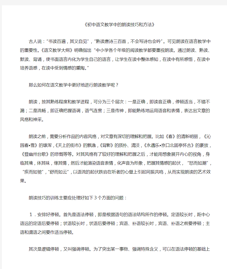 初中语文教学中的朗读技巧和方法