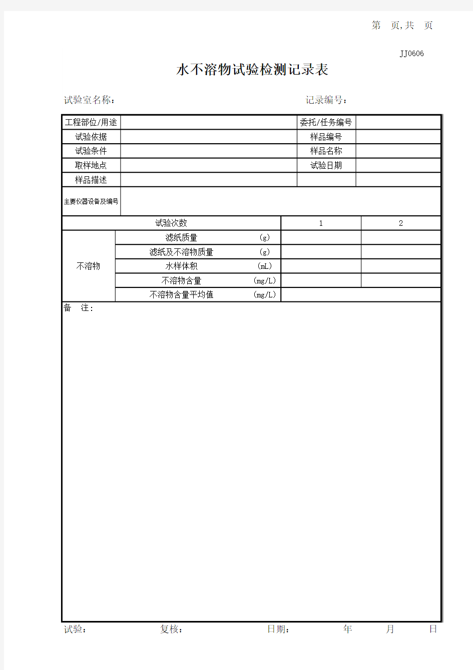 水不溶物试验记录表