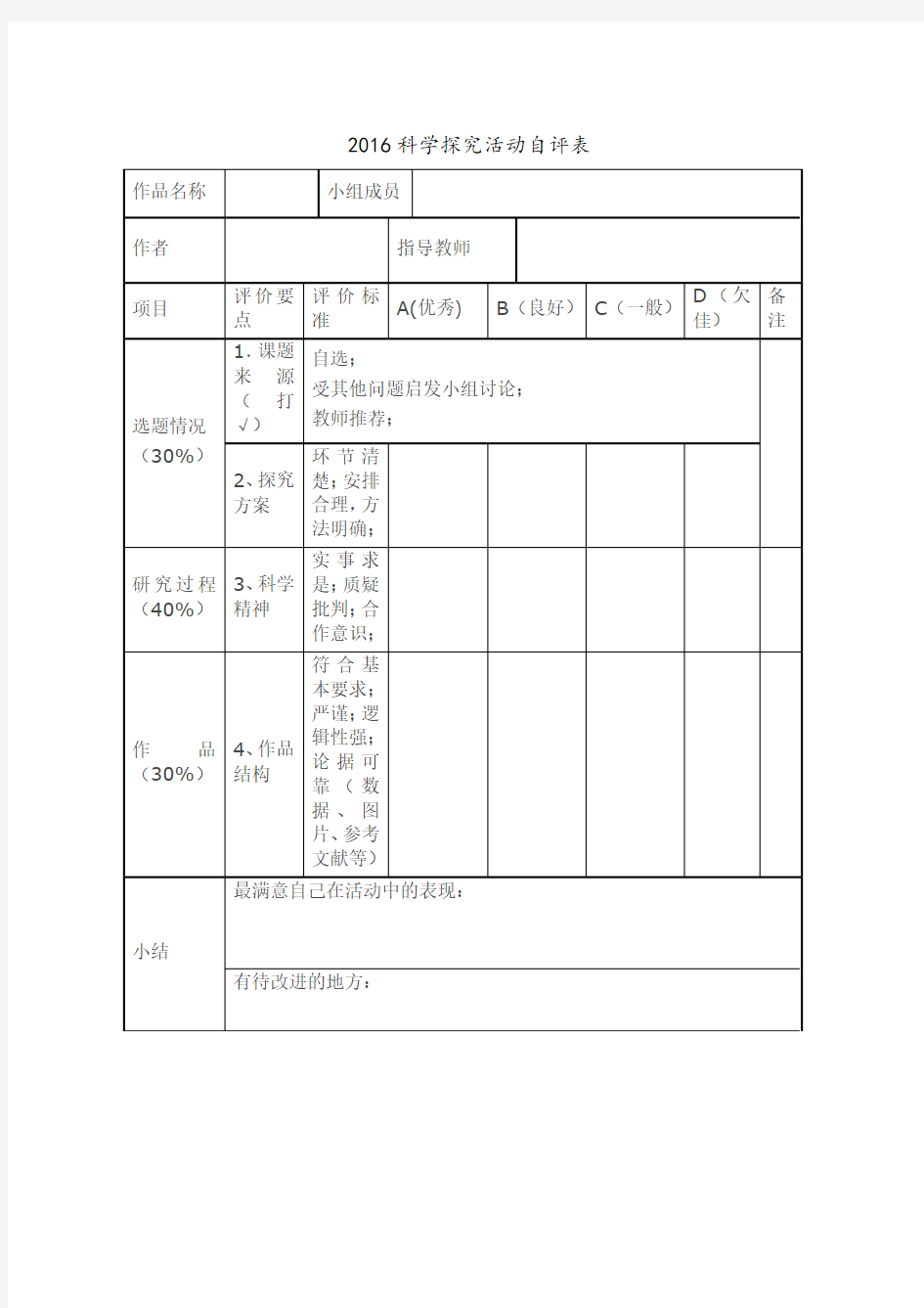 科学探究作品评价表