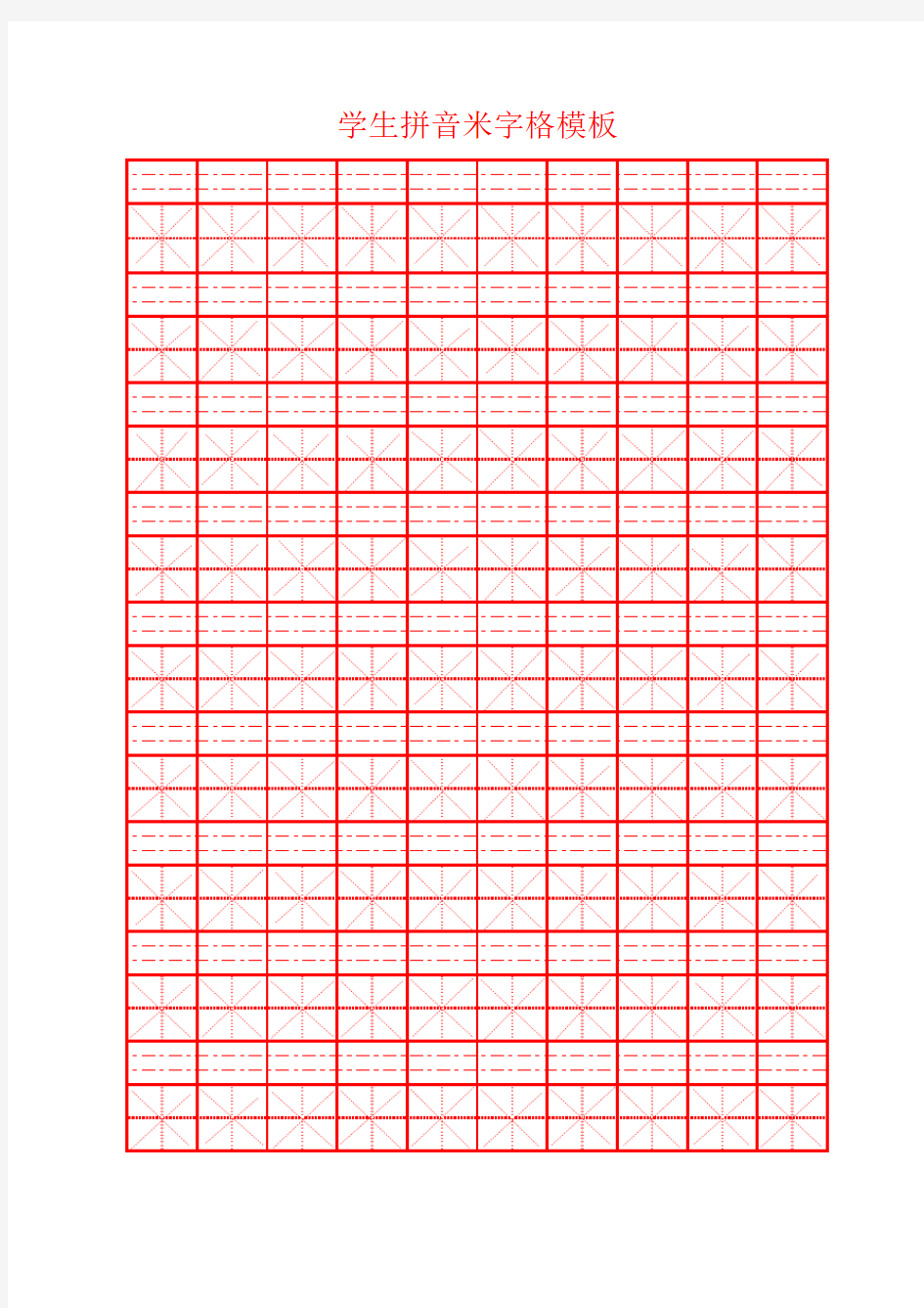 带拼音田字格模板A4可打印