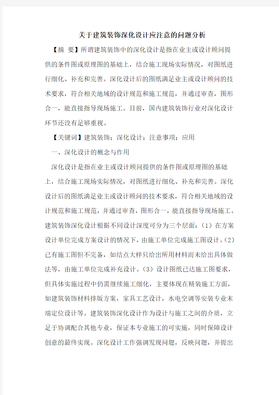 关于建筑装饰深化设计应注意的问题分析