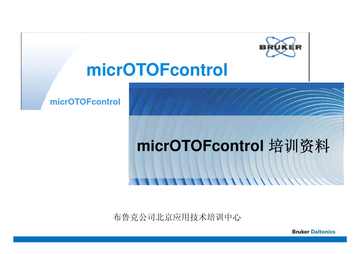 布鲁克MTQ质谱仪器控制软件micrOTOFcontrol教程