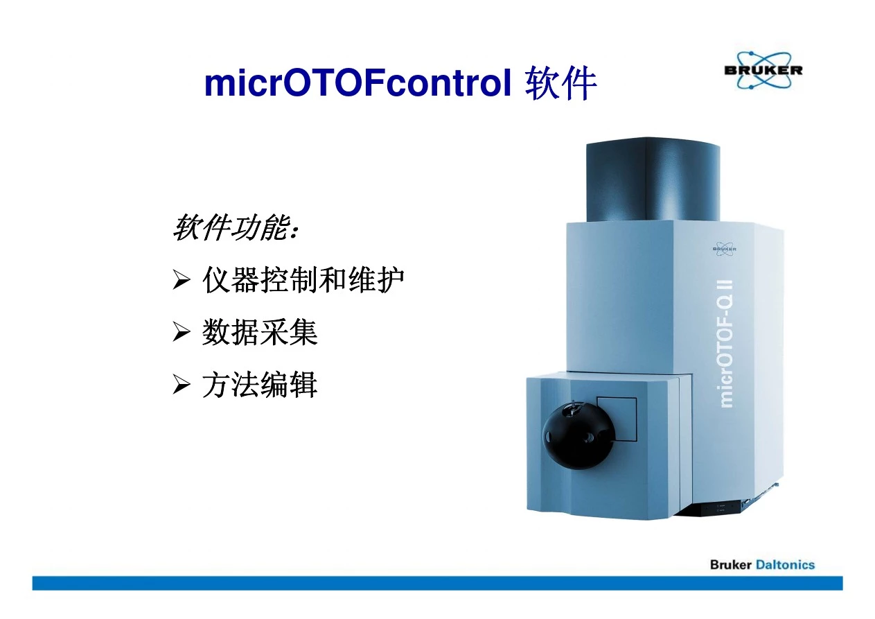 布鲁克MTQ质谱仪器控制软件micrOTOFcontrol教程