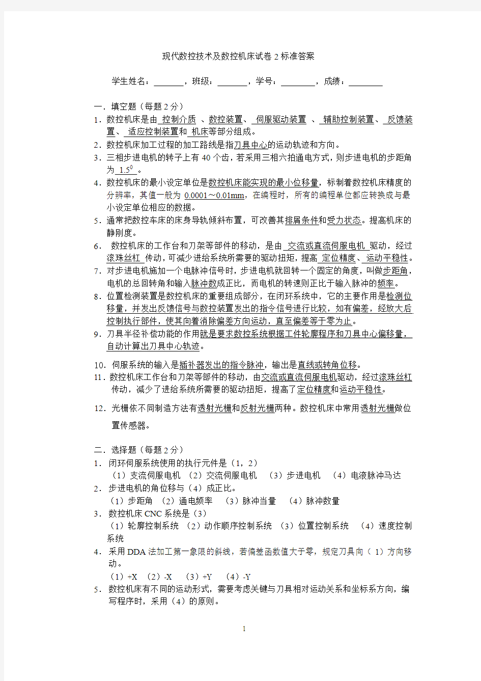 现代数控技术及数控机床试卷及标准答案