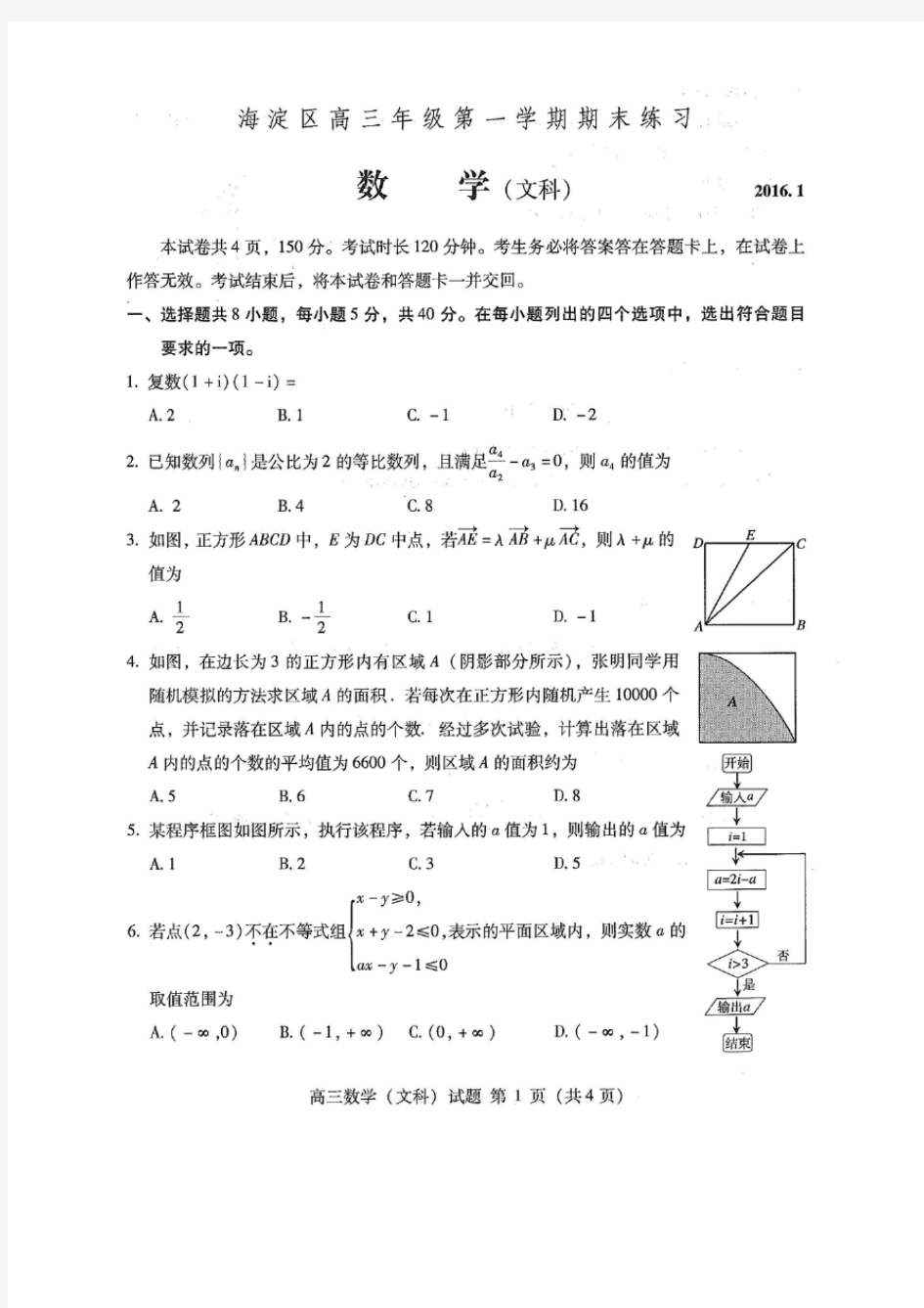 2015-2016北京市海淀区高三上学期期末数学文科带答案